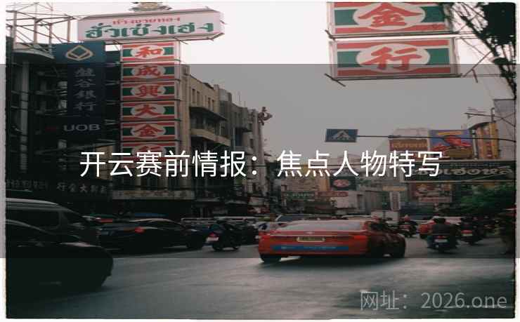 开云赛前情报:焦点人物特写 开云赛前情报:焦点人物特写