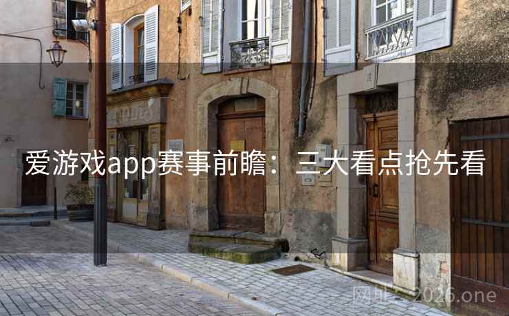 爱游戏app赛事前瞻:三大看点抢先看 爱游戏app赛事前瞻:三大看点抢先看