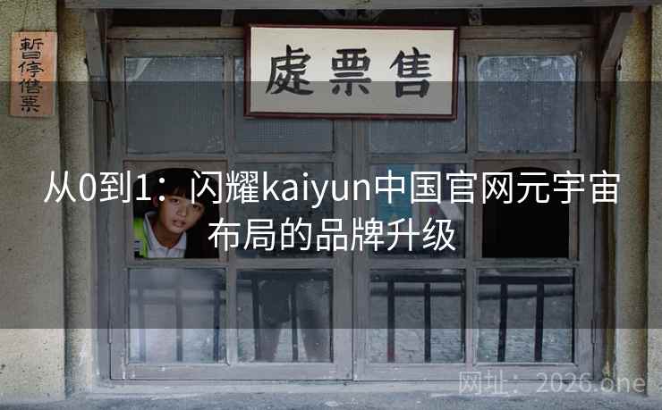 从0到1:闪耀kaiyun中国官网元宇宙布局的品牌升级 从0到1:闪耀kaiyun中国官网元宇宙布局的品牌升级
