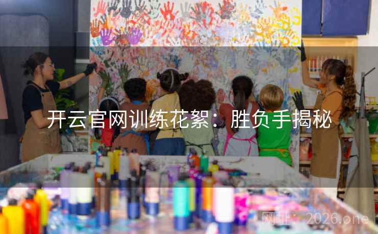 开云官网训练花絮:胜负手揭秘 开云官网训练花絮:胜负手揭秘
