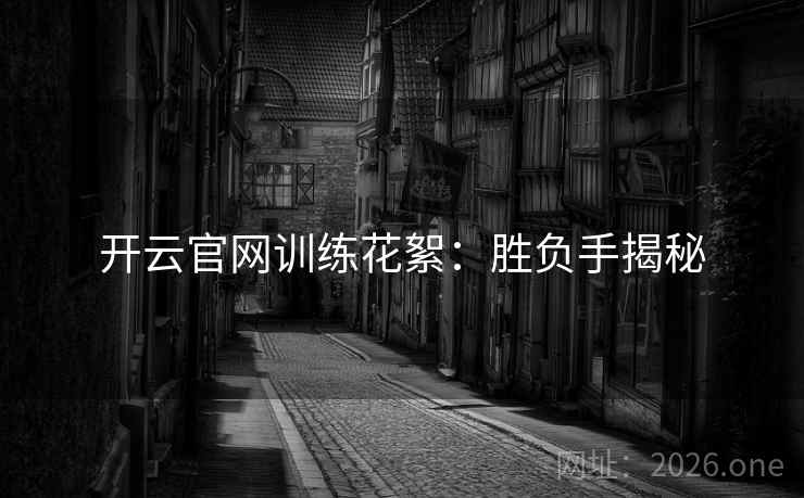 开云官网训练花絮:胜负手揭秘 开云官网训练花絮:胜负手揭秘