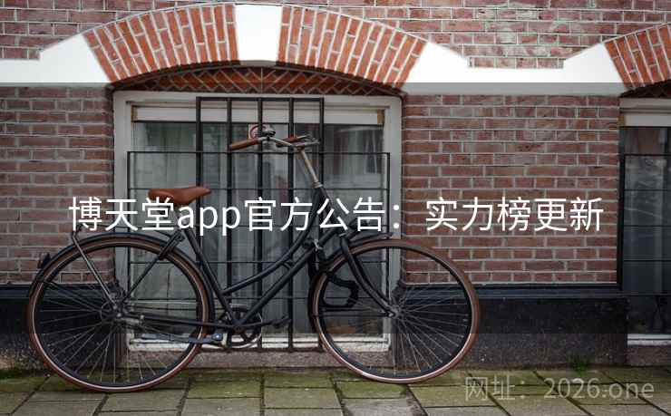 博天堂app官方公告：实力榜更新
