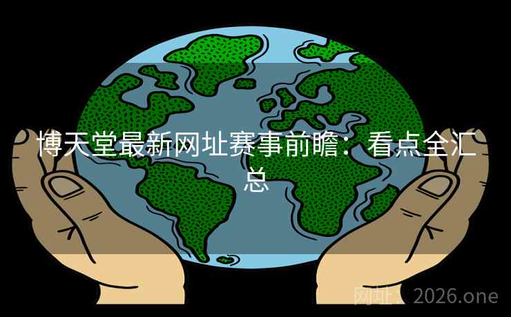 博天堂最新网址赛事前瞻：看点全汇总