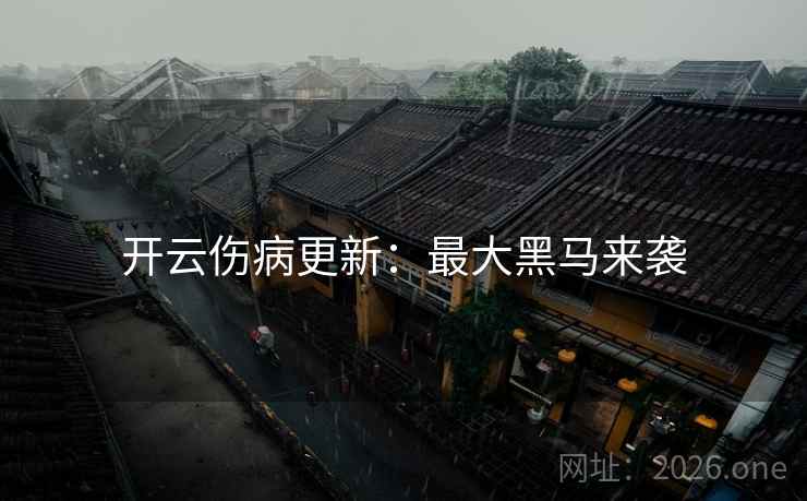 开云伤病更新:最大黑马来袭 开云伤病更新:最大黑马来袭