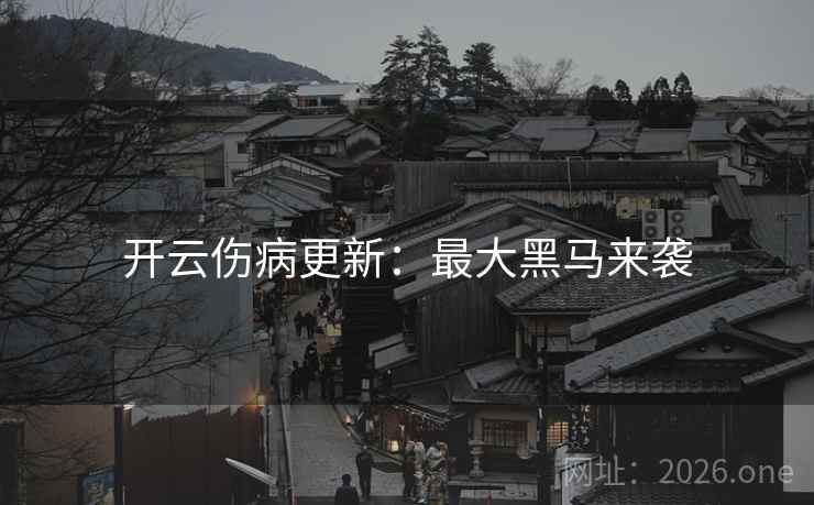 开云伤病更新:最大黑马来袭 开云伤病更新:最大黑马来袭