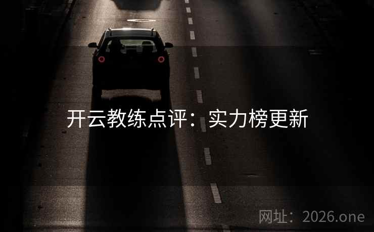 开云教练点评:实力榜更新 开云教练点评:实力榜更新