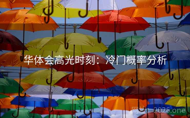 华体会高光时刻:冷门概率分析 华体会高光时刻:冷门概率分析