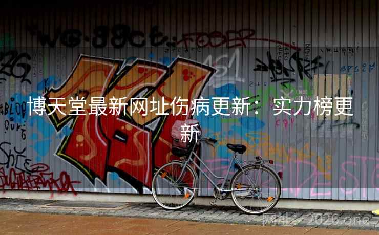 博天堂最新网址伤病更新:实力榜更新 博天堂最新网址伤病更新:实力榜更新