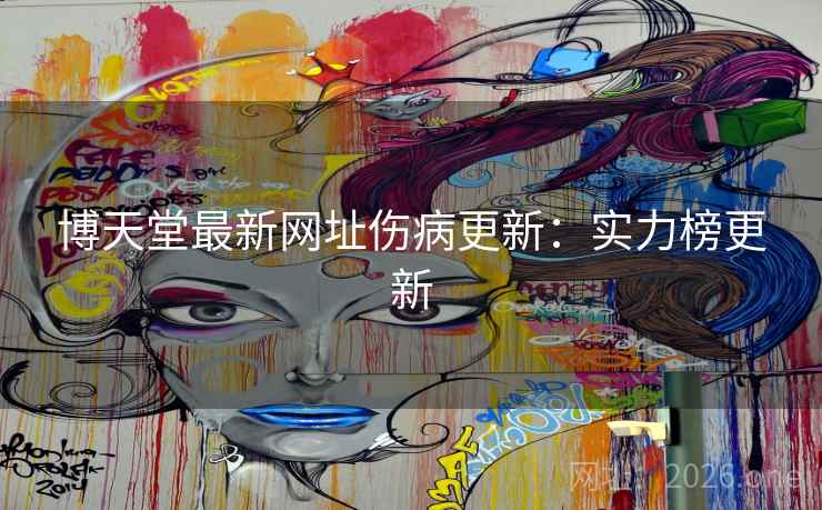 博天堂最新网址伤病更新:实力榜更新 博天堂最新网址伤病更新:实力榜更新
