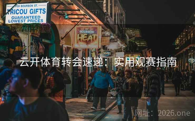 云开体育转会速递：实用观赛指南