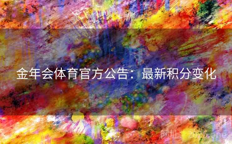 金年会体育官方公告:最新积分变化 金年会体育官方公告:最新积分变化