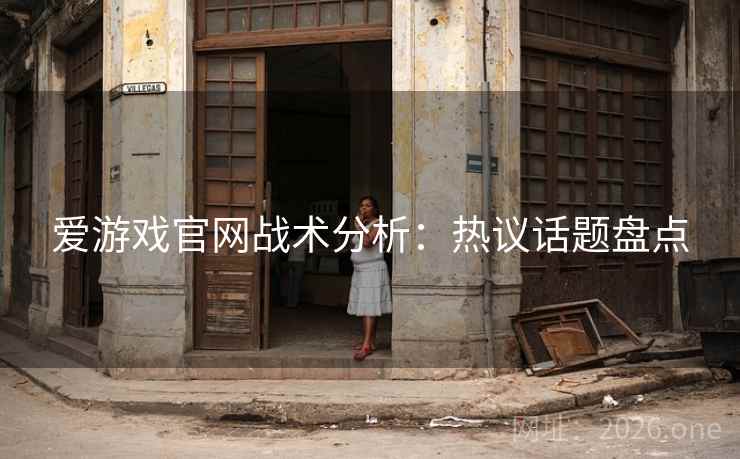 爱游戏官网战术分析:热议话题盘点 爱游戏官网战术分析:热议话题盘点