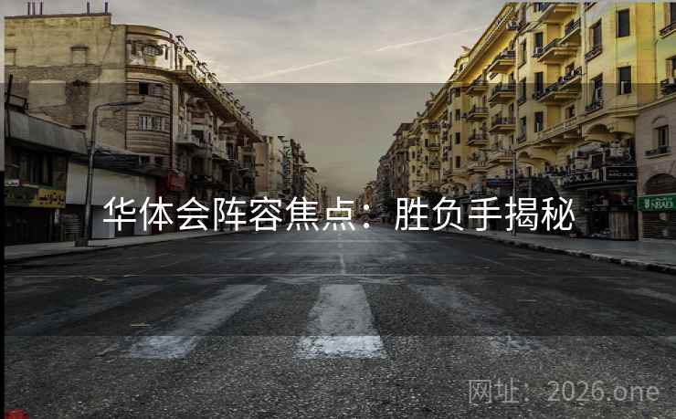 华体会阵容焦点:胜负手揭秘 华体会阵容焦点:胜负手揭秘