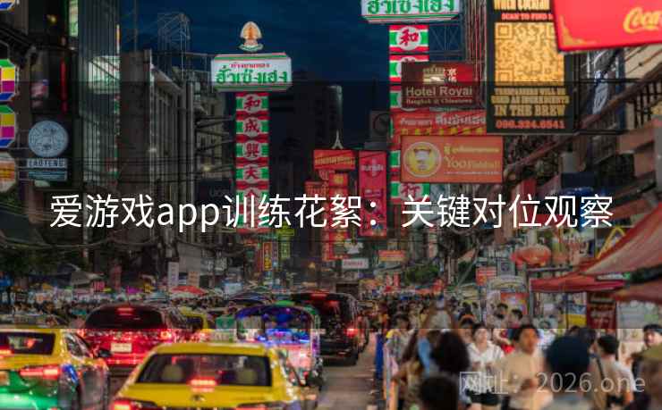 爱游戏app训练花絮:关键对位观察 爱游戏app训练花絮:关键对位观察