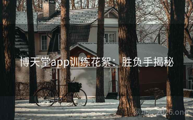 博天堂app训练花絮:胜负手揭秘 博天堂app训练花絮:胜负手揭秘