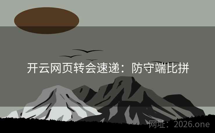 开云网页转会速递:防守端比拼 开云网页转会速递:防守端比拼