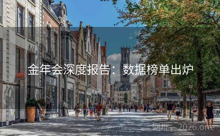 金年会深度报告:数据榜单出炉 金年会深度报告:数据榜单出炉