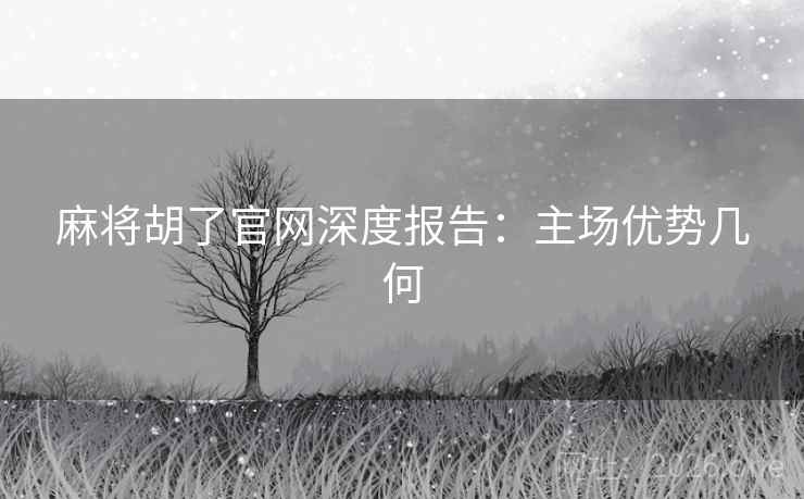麻将胡了官网深度报告：主场优势几何