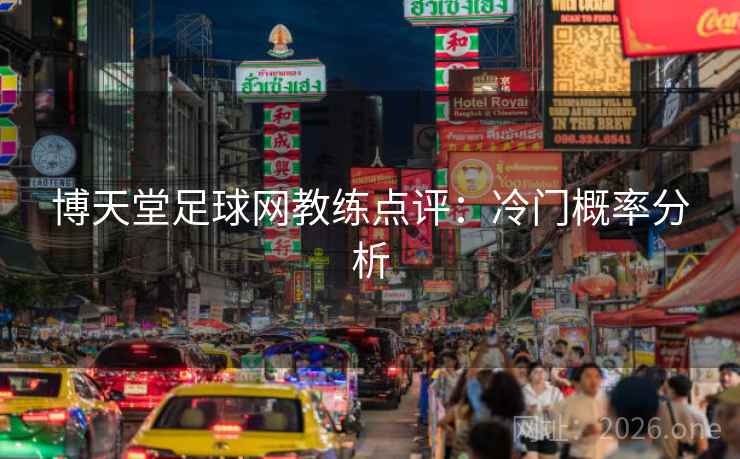 博天堂足球网教练点评:冷门概率分析 博天堂足球网教练点评:冷门概率分析