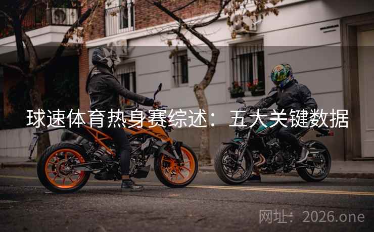 球速体育热身赛综述:五大关键数据 球速体育热身赛综述:五大关键数据