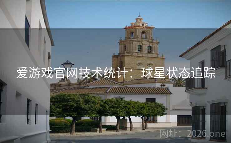 爱游戏官网技术统计:球星状态追踪 爱游戏官网技术统计:球星状态追踪