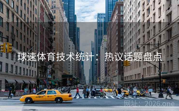 球速体育技术统计:热议话题盘点 球速体育技术统计:热议话题盘点