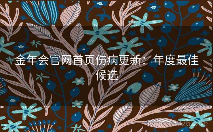 金年会官网首页伤病更新:年度最佳候选 金年会官网首页伤病更新:年度最佳候选