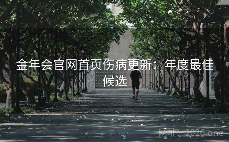 金年会官网首页伤病更新:年度最佳候选 金年会官网首页伤病更新:年度最佳候选