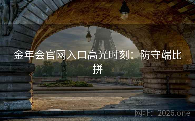 金年会官网入口高光时刻:防守端比拼 金年会官网入口高光时刻:防守端比拼