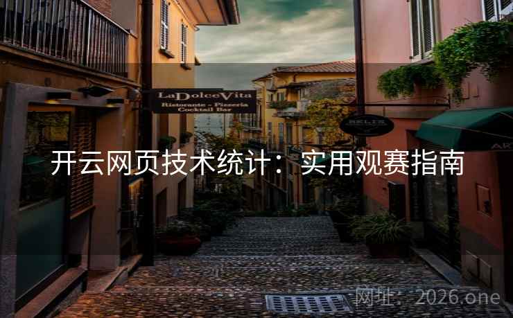 开云网页技术统计:实用观赛指南 开云网页技术统计:实用观赛指南