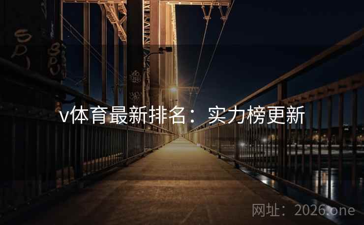 v体育最新排名:实力榜更新 v体育最新排名:实力榜更新