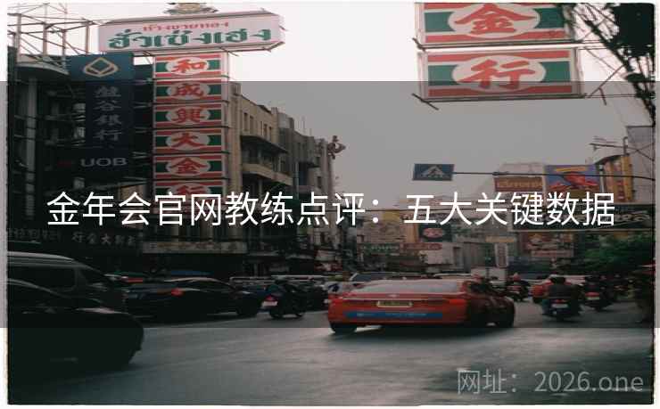 金年会官网教练点评:五大关键数据 金年会官网教练点评:五大关键数据