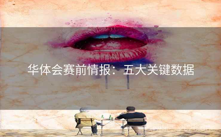 华体会赛前情报:五大关键数据 华体会赛前情报:五大关键数据