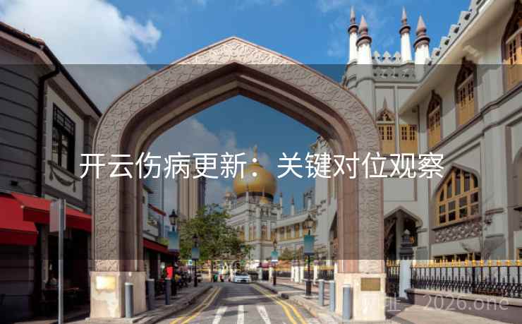 开云伤病更新:关键对位观察 开云伤病更新:关键对位观察