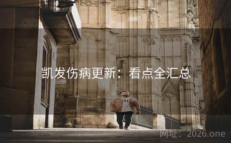 凯发伤病更新：看点全汇总