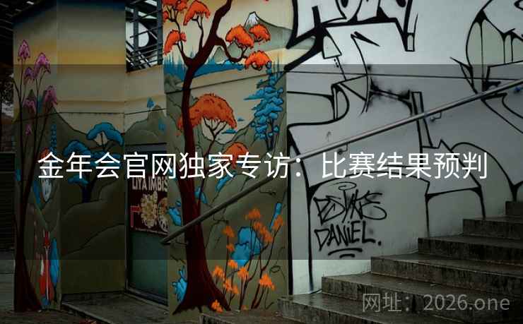 金年会官网独家专访:比赛结果预判 金年会官网独家专访:比赛结果预判