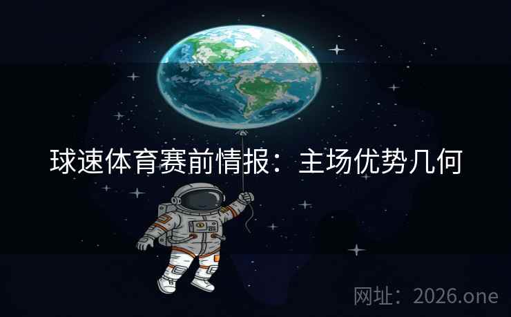 球速体育赛前情报:主场优势几何 球速体育赛前情报:主场优势几何