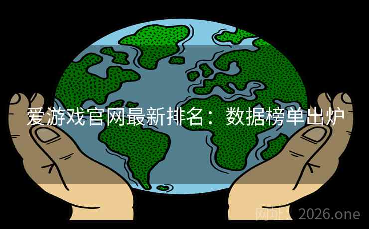爱游戏官网最新排名:数据榜单出炉 爱游戏官网最新排名:数据榜单出炉