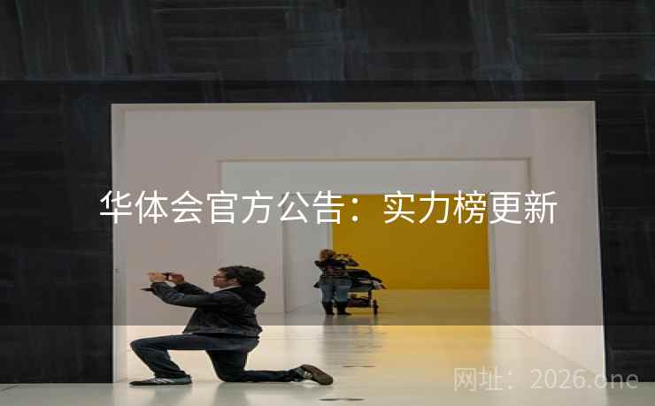 华体会官方公告:实力榜更新 华体会官方公告:实力榜更新