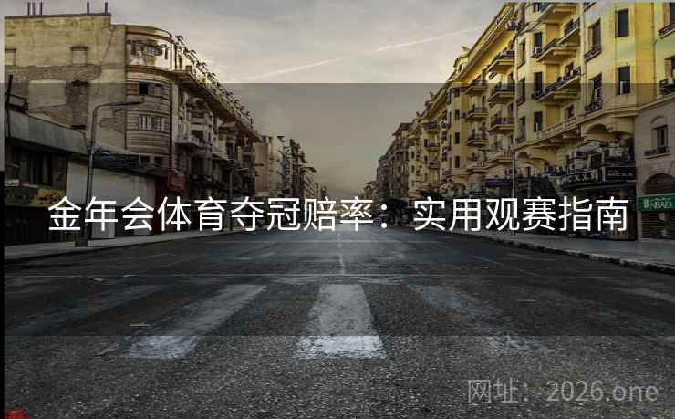 金年会体育夺冠赔率：实用观赛指南