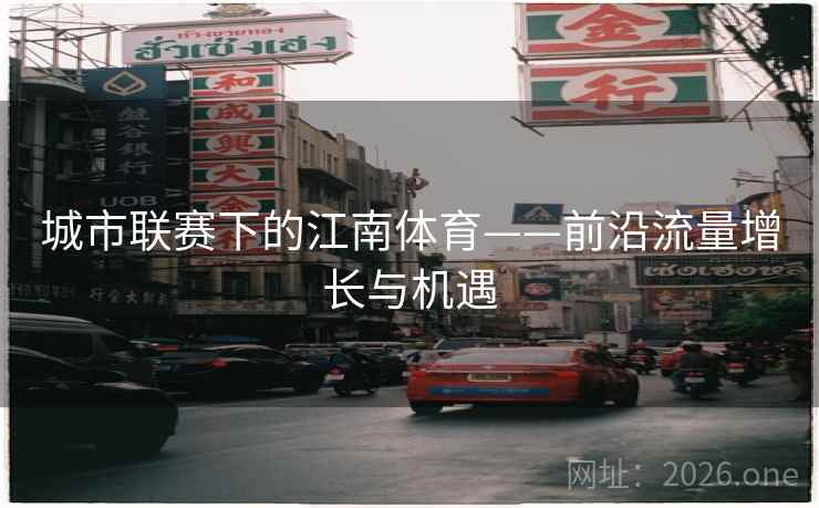 城市联赛下的江南体育——前沿流量增长与机遇