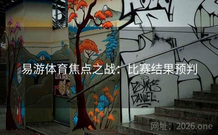 易游体育焦点之战:比赛结果预判 易游体育焦点之战:比赛结果预判