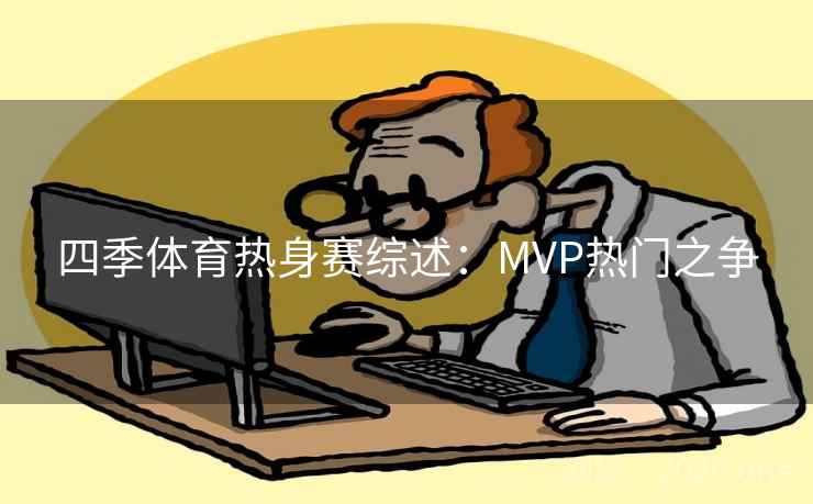 四季体育热身赛综述：MVP热门之争