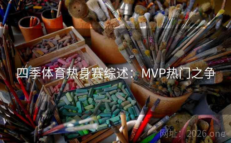 四季体育热身赛综述：MVP热门之争