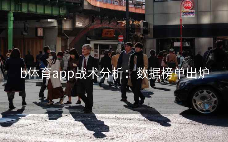 b体育app战术分析:数据榜单出炉 b体育app战术分析:数据榜单出炉