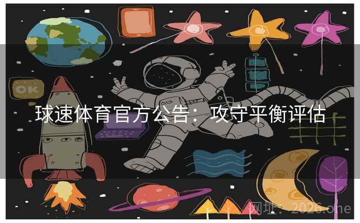 球速体育官方公告:攻守平衡评估 球速体育官方公告:攻守平衡评估
