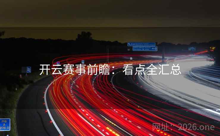 开云赛事前瞻:看点全汇总 开云赛事前瞻:看点全汇总