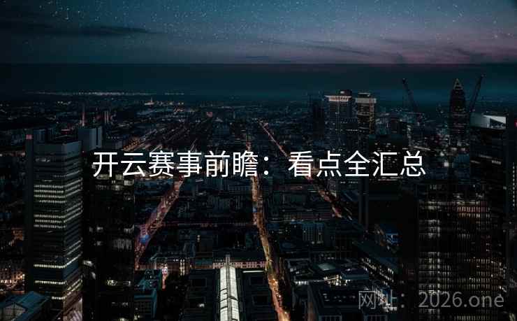 开云赛事前瞻:看点全汇总 开云赛事前瞻:看点全汇总
