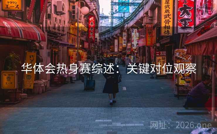 华体会热身赛综述:关键对位观察 华体会热身赛综述:关键对位观察