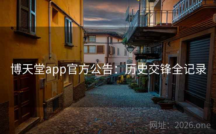 博天堂app官方公告:历史交锋全记录 博天堂app官方公告:历史交锋全记录